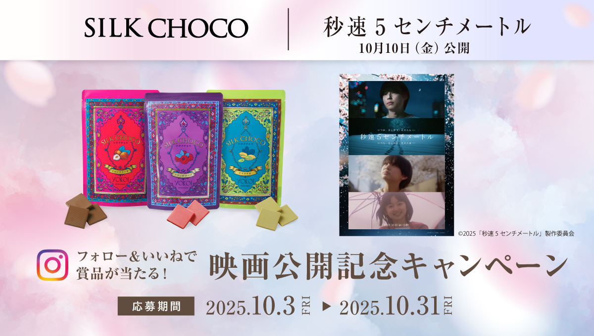 シルクチョコ 映画『秒速５センチメートル』の公開記念プレゼントキャンペーン